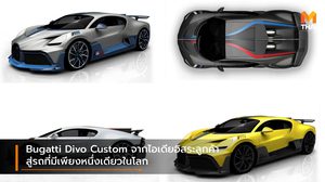 Bugatti Divo Custom จากไอเดียอิสระลูกค้า สู่รถที่มีเพียงหนึ่งเดียวในโลก