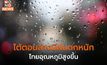 ภาคใต้ตอนล่างยังมีฝนตกหนักบางแห่ง / ประเทศไทยอุณหภูมิจะสูงขึ้น