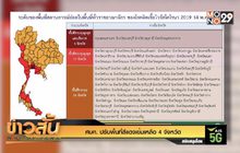 ศบค. ปรับพื้นที่สีแดงเข้มเหลือ 4 จังหวัด