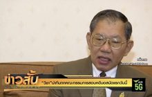 “วิชา”นำทีมถกคณะกรรมการสอบคดีบอสนัดแรกวันนี้