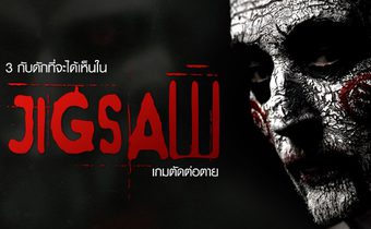 3 กับดักที่จะได้เห็นใน Jigsaw เกมตัดต่อตาย
