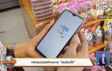 คลังพบทุจริตโครงการ “ชิมช้อปใช้”