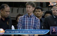 อ่วม!  “เบนซ์ เรซซิ่ง” คุก 36 ปี 8 เดือน “สมคบฟอกเงิน-ค้ายา”