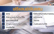 สำรวจอาชีพฟรีแลนซ์ในไทย