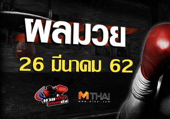 ผลมวย วันอังคาร ที่ 26 มีนาคม 2562