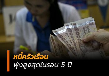 หนี้ครัวเรือนพุ่งสูงสุดในรอบ 5 ปีไทยติดอันดับ 10 ของโลก