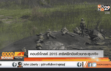 คอบร้าโกลด์ 2015 สาธิตฝึกยิงด้วยกระสุนจริง