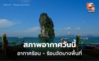 สภาพอากาศวันนี้ อากาศร้อนจัดหลายพื้นที่