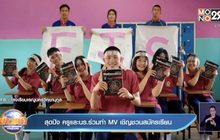 สุดปัง ครูและนร.ร่วมทำ MV เชิญชวนสมัครเรียน