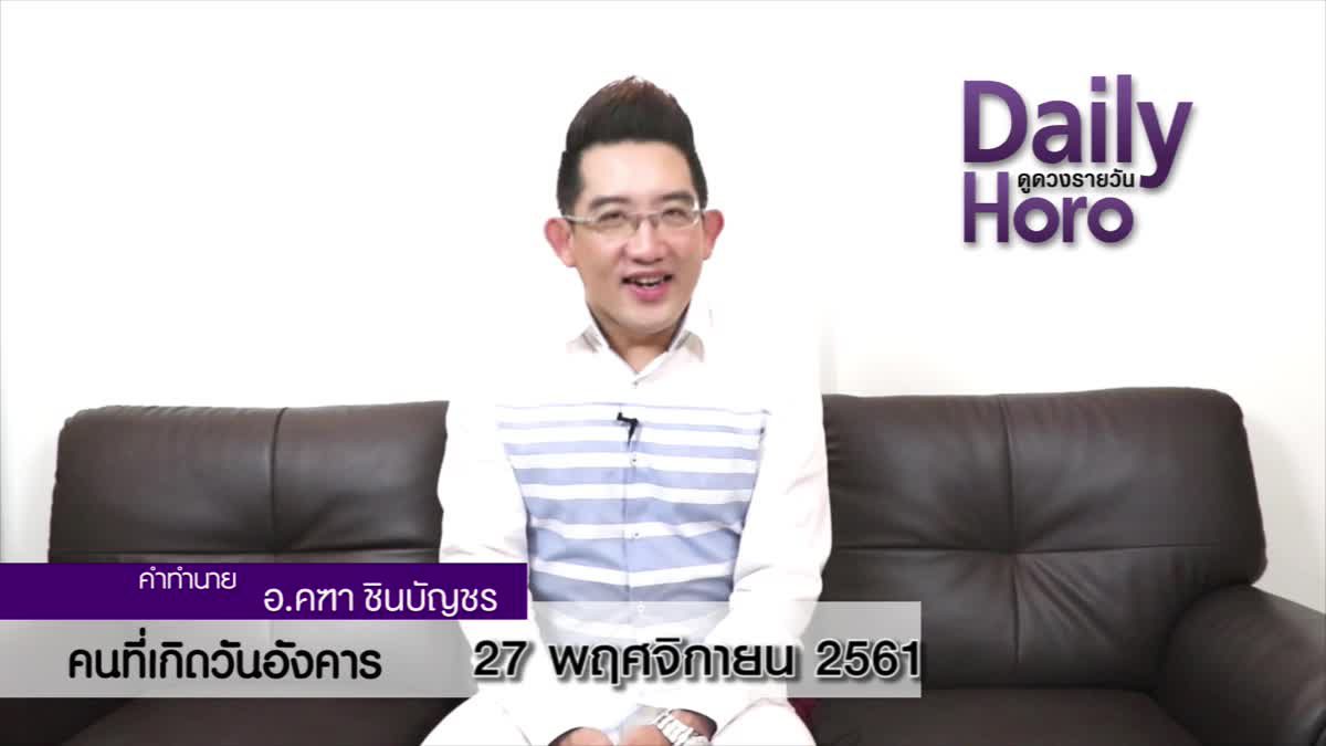 ดวงวันเกิด 27 พฤศจิกายน 2561 (คนเกิดวันอังคาร)