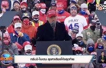 ทรัมป์-ไบเดน ลุยหาเสียงโค้งสุดท้าย