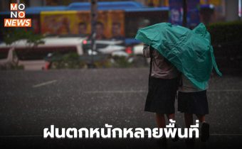 สภาพอากาศวันนี้ มีฝนตกหนักหลายพื้นที่