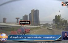 แท็กซี่ฉุน โดนเก๋ง นศ.ปาดหน้า-แกล้งเบียด จอดลงมาถีบหน้า