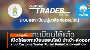 ศุลกากร เปิดให้ลงทะเบียนออนไลน์ นำเข้า-ส่งออก ด้วยระบบ “Customs Trader Portal”