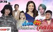 Gossip29 EP.78 เรื่องฮาๆ เมื่อเหล่าดาราถูกทักผิด