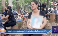 ชาวบ้านรวมเงินช่วยประกันตัวพ่อฆ่าลูกเชื่อเป็นเหตุสุดวิสัย