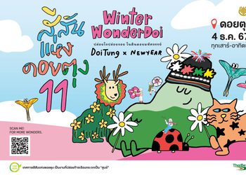 มูลนิธิแม่ฟ้าหลวงฯ ชวนเที่ยวงาน สีสันแห่งดอยตุง ครั้งที่ 11 WINTER WONDERDOI ปล่อยใจ ปล่อยจอย ในดินดอยมหัศจรรย์ DoiTung x NEWYEAR