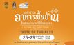 จ.พระนครศรีอยุธยา เตรียมจัดงาน “มหกรรมอาหารพื้นบ้าน สืบสานตำนานวิถีถิ่นอยุธยา 2568” 25-29 เมษายน 2568 ณ วัดหลังคาขาว 