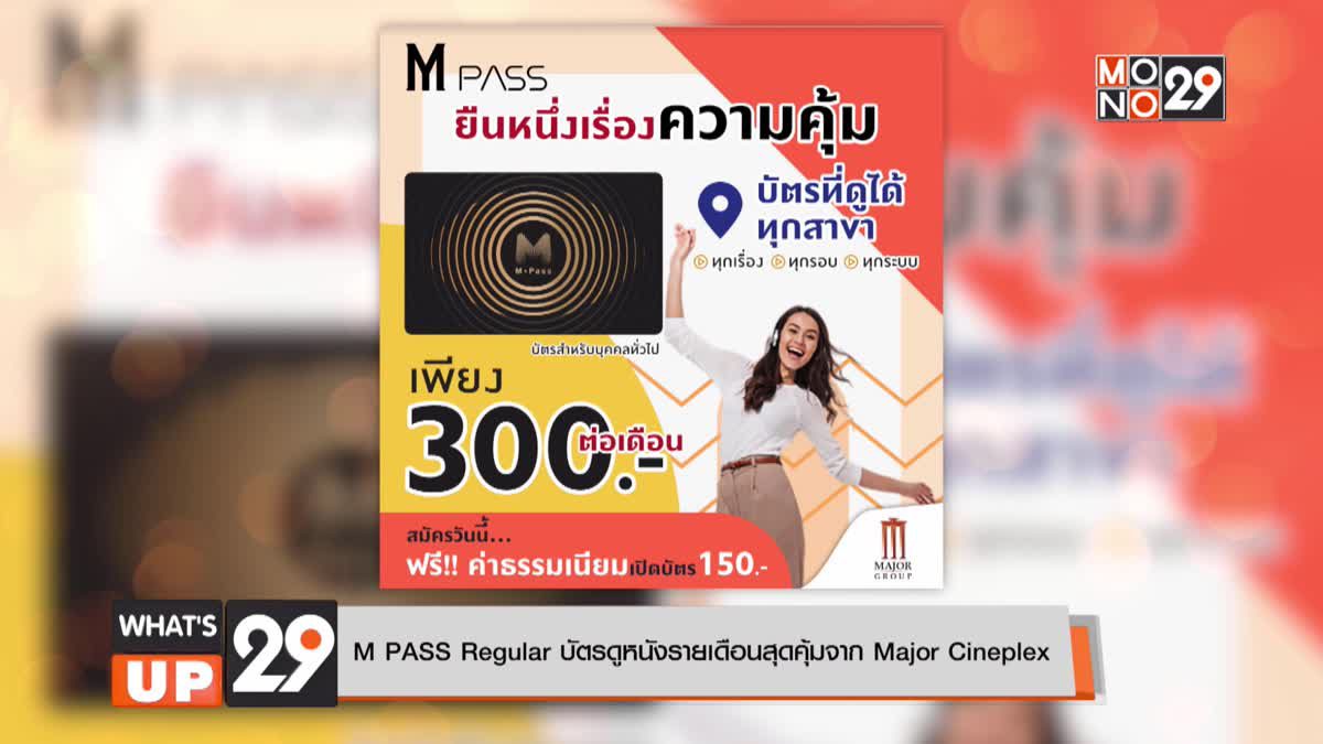 M PASS Regular  บัตรดูหนังรายเดือนสุดคุ้มจาก Major Cineplex