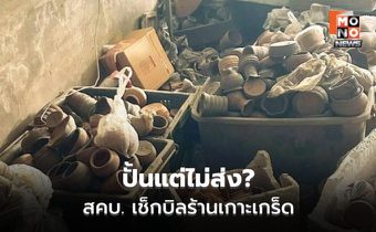ศุภมาสสั่ง สคบ.สอบร้านปั้นดินเผาเกาะเกร็ด
