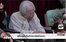 ผู้ที่อายุยืนที่สุดในโลกเสียชีวิตแล้ว