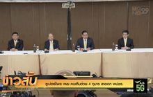 “ซูเปอร์โพล” เผย คนเห็นด้วย “4 กุมาร” ลาออก พปชร. 