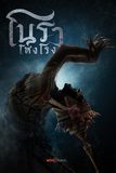 Series : โนราโหงโรง