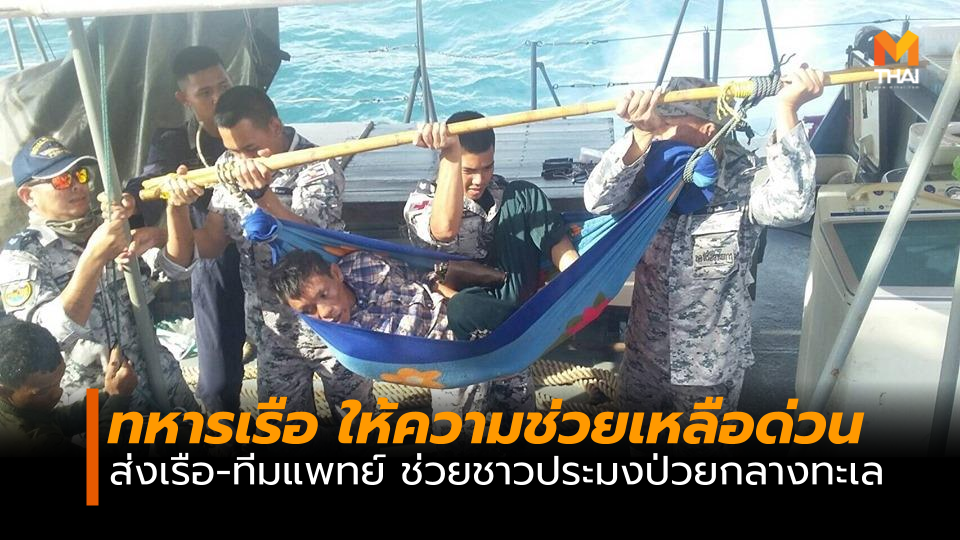 ทหารเรือ ส่งเรือรับชาวประมงป่วยกลางทะเลส่งโรงพยาบาล