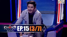 THE CHOICE THAILAND เลือกได้ให้เดต EP.15 [3/7]