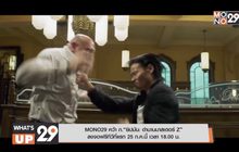 MONO29 คว้า ภ.“ยิปมัน: ตำนานมาสเตอร์ Z”  ลงจอฟรีทีวีที่แรก 25 ก.ค.นี้ เวลา 18.00 น.
