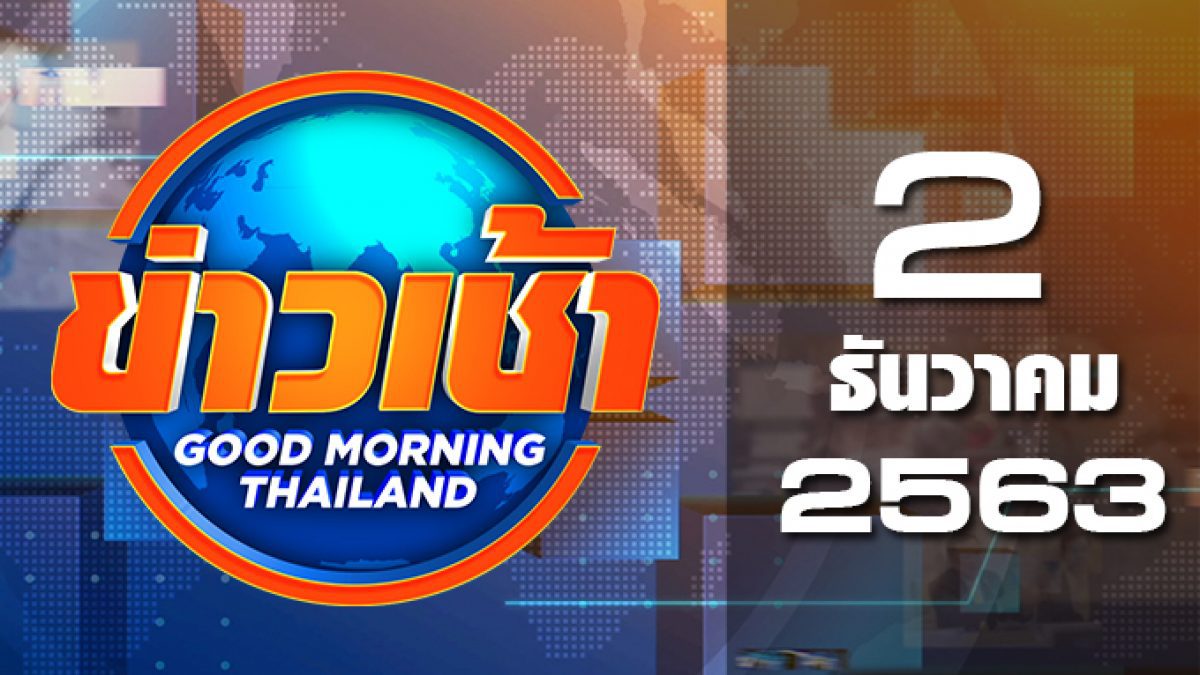 ข่าวเช้า Good Morning Thailand 02-12-63
