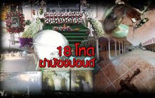 18 โหดฆ่าน้องปอนด์