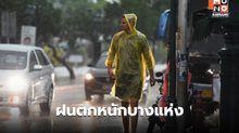 สภาพอากาศวันนี้ ยังมีฝน / เหนือ-อีสาน ระวังฝนตกหนัก
