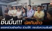 พรรคร่วมฝ่ายค้าน นัดกินข้าว พิธา – ชัยธวัช สุดารัตน์ -เฉลิมชัย กระชับความสัมพันธ์