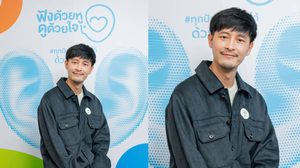 “แก๊ป–ธนเวทย์” ร่วมเป็น “อาสารับฟัง” ในงาน “ฟังด้วยหู ดูด้วยใจ Dialogue” จุดประกายพลังการฟัง เยียวยาหัวใจผู้คนเนื่องในเดือนการฟังแห่งชาติ