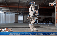 Atlas หุ่นยนต์เลียนแบบมนุษย์