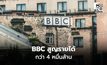 BBC สูญรายได้กว่า 4.8 หมื่นล้านบาท เซ่นพิษคนดูแห่ยกเลิก-เบี้ยวจ่ายค่าไลเซนส์