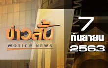 ข่าวสั้น Motion News Break 3 07-09-63