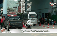 คุมเข้มความปลอดภัยชายแดนภาคเหนือ