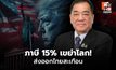 หอการค้าไทยเตือนภาษีสหรัฐฯ 15% เกมยังไม่จบ ผู้ส่งออกไทยเร่งตั้งรับ