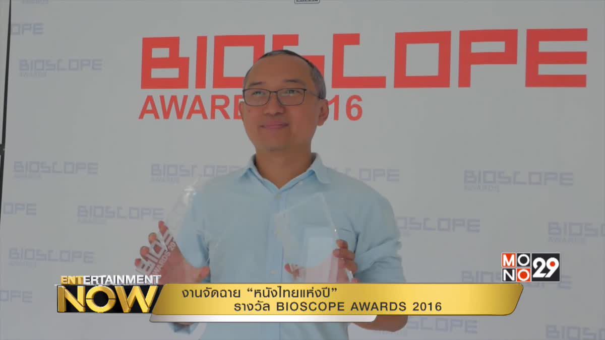 งานจัดฉาย “หนังไทยแห่งปี” รางวัล BIOSCOPE AWARDS 2016