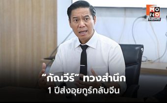 “กัณวีร์” ทวงสำนึก 1 ปีส่งอุยกูร์กลับจีน