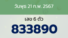 หวยลาว งวดวันพุธ 21 กุมภาพันธ์ 2567