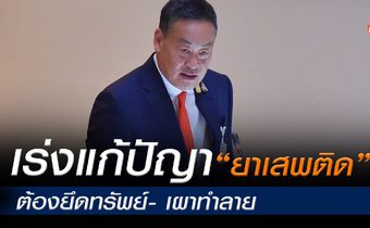 นายกรัฐมนตรี จ่อปรับแผนแก้ยาเสพติด เป็นระยะสั้น ชี้ต้องเร่งยึดทรัพย์- เผาทำลายยาเสพติด