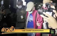 “บอย บ้านครัว” มอบตัวกับตำรวจ