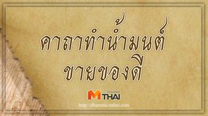 คาถาทำน้ำมนต์ขายของดี