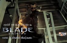 MONO29 ส่งภาพยนตร์ “Blade” ลงจอต่อเนื่อง 3 วัน 3 ภาค
