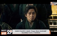 มันส์ระห่ำ กับมหาศึก 2 แผ่นดิน “Dragon Blade ดาบมังกรฟัด” รับชมได้เย็นนี้ 18.00 น. ที่ MONO29