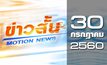 ข่าวสั้น Motion News Break 3 30-07-60