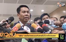 “สุทิน” พอใจภาพรวมอภิปรายไม่ไว้วางใจวันแรก